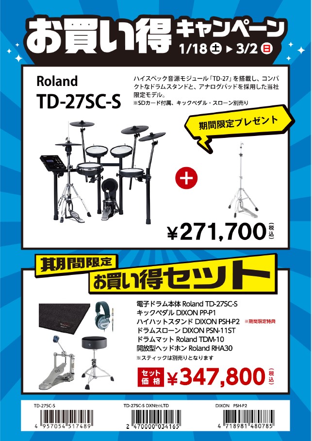 TD-27SC-Sお買い得セット+期間限定ハイハットスタンドプレゼント！