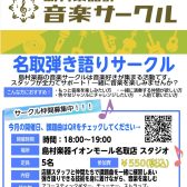 【4/6更新】名取弾き語りサークル「NATORI弾き語り会」会員募集！
