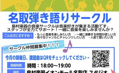 【4/6更新】名取弾き語りサークル「NATORI弾き語り会」会員募集！