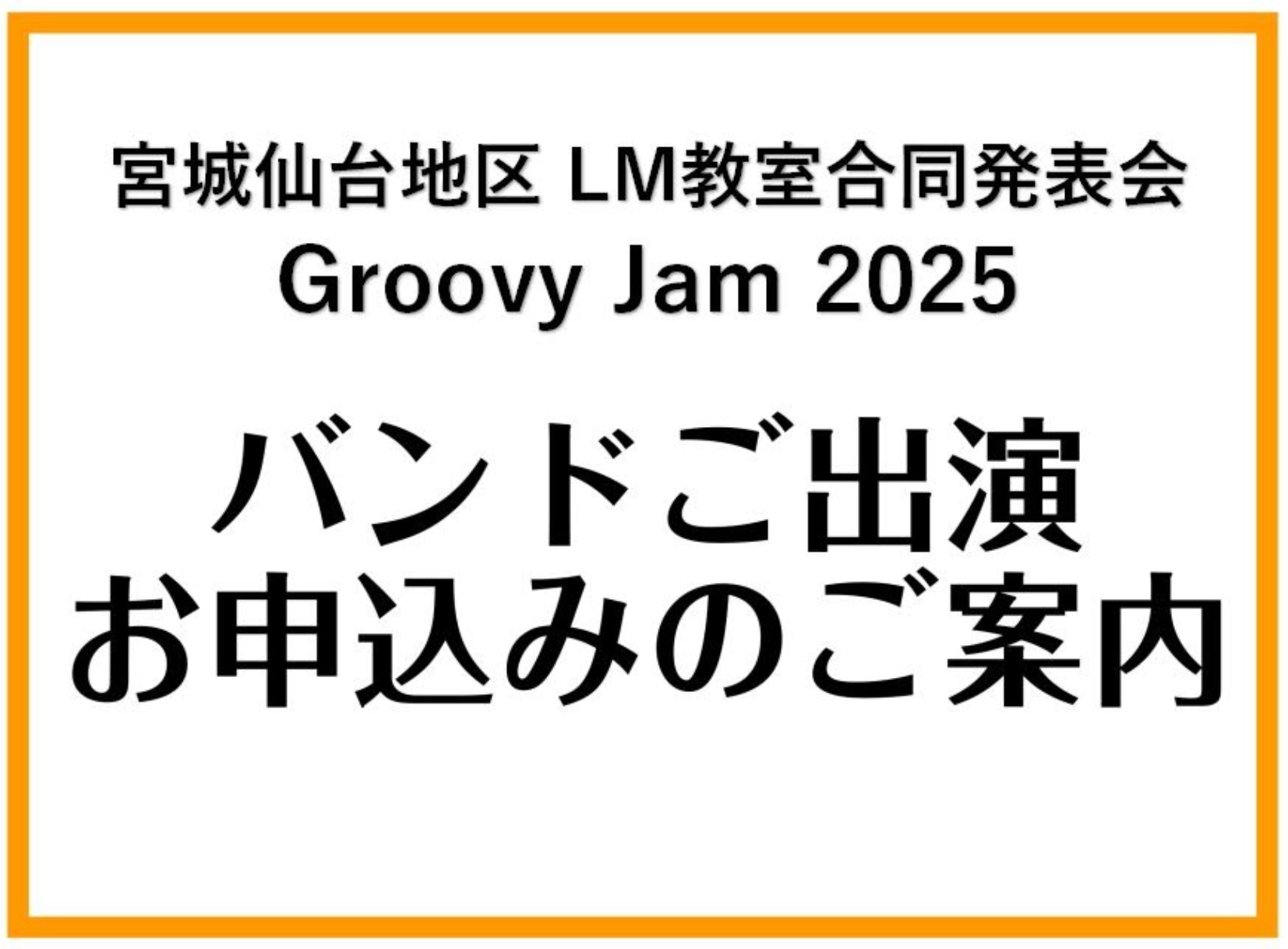 日頃より、島村楽器の音楽教室にお通いいただきまして、ありがとうございます。 こちらのホームページは宮城・仙台地区LM発表会のバンドご出演希望の生徒様の、ご出演お申し込みフォームになります。 ご出演希望の方は、ページ内下の『宮城・仙台地区 LM教室合同発表会 バンドご出演お申し込み』のリンクより、 お […]