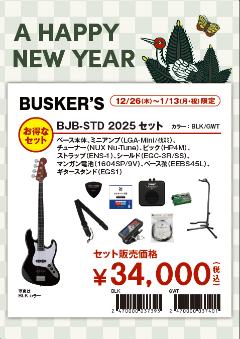 エレキベース初心者セットBJB-STD 2025セット