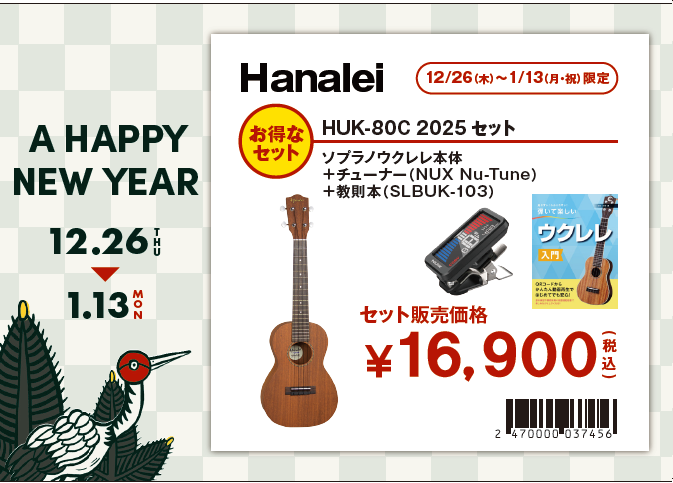 コンサートウクレレセットHUK-80C 2025セット