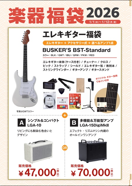 エレキギター福袋BUSKER'S　BST-Standard 2026セット