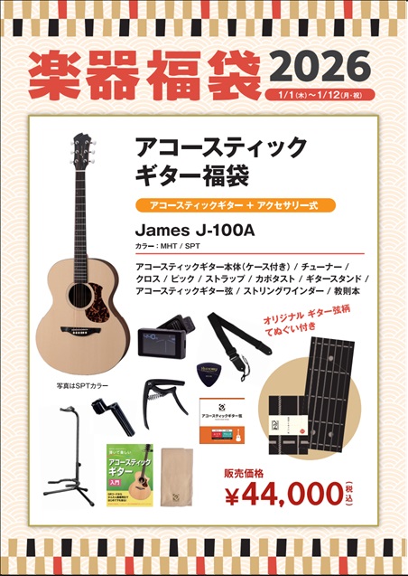 アコースティックギター福袋James　J-100A　2026セット