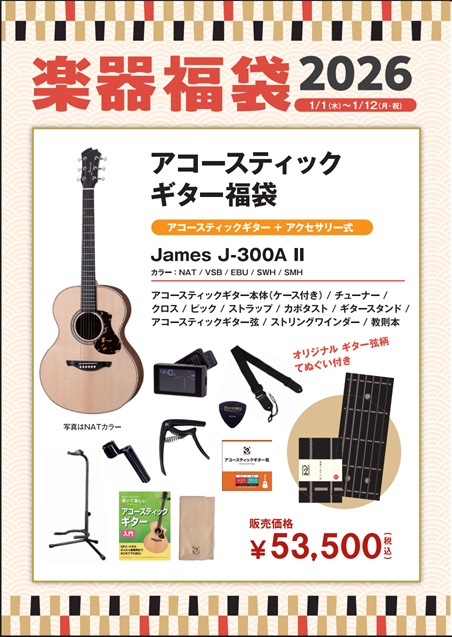 アコースティックギター福袋James　J-300AⅡ　2026セット
