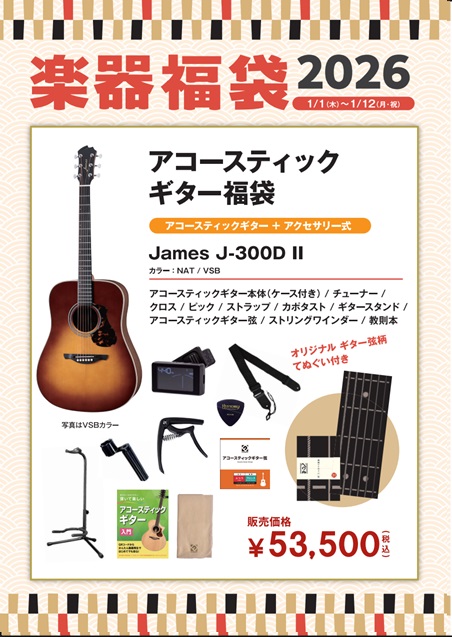 アコースティックギター福袋James　J-300DⅡ　2026セット