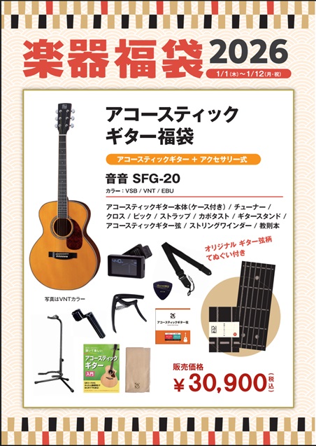 アコースティックギター福袋音音　SFG-20 2026セット