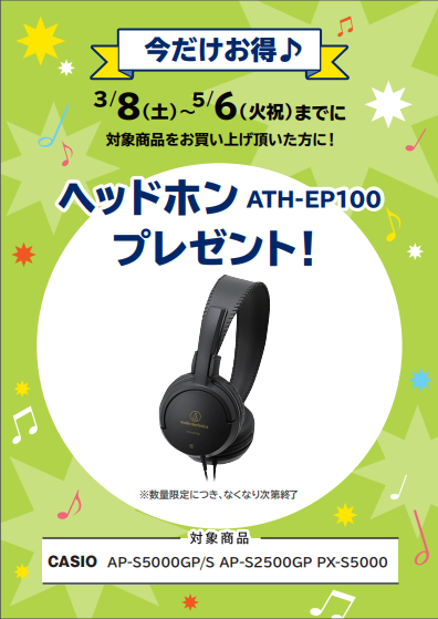 PX-S5000BKご購入特典