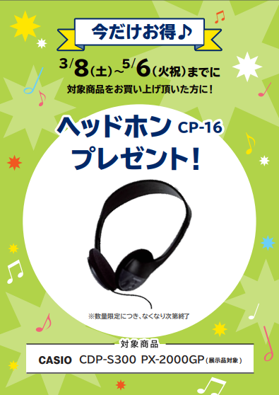 CDP-S300ご購入特典