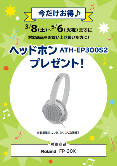 FP-30Xご購入特典