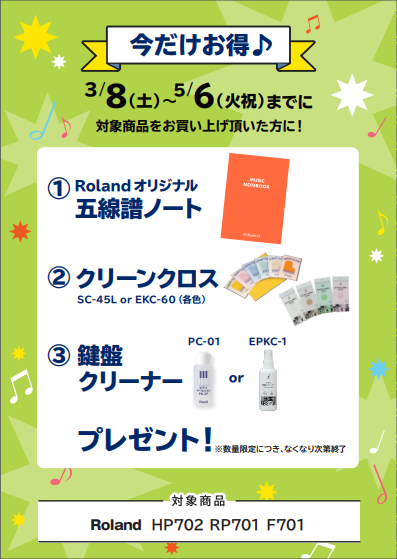 RP701ご購入特典