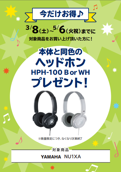 NU1XAご購入特典