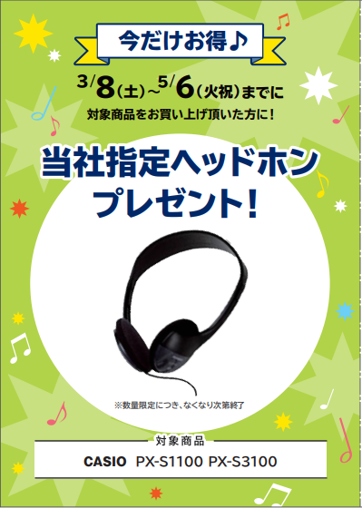 PX-S1100ご購入特典