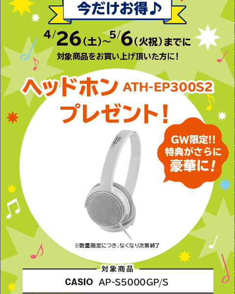 AP-S5000GP/Sご購入特典