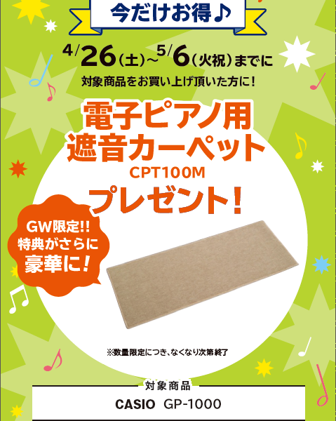 GP-1000ご購入特典