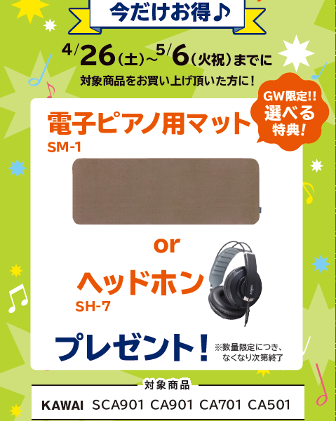 SCA901ご購入特典