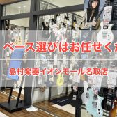 【ギター・ベースをご検討の皆様へ】名取店では皆様の楽器選びをしっかりとサポートさせていただきます！