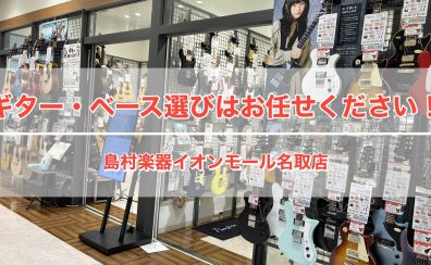 【ギター・ベースをご検討の皆様へ】名取店では皆様の楽器選びをしっかりとサポートさせていただきます！