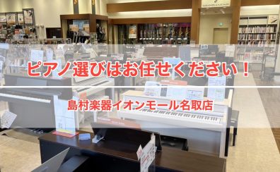 【5/7更新・電子ピアノ】4/18（金）リニューアルオープン！ピアノ選びなら名取店へ！