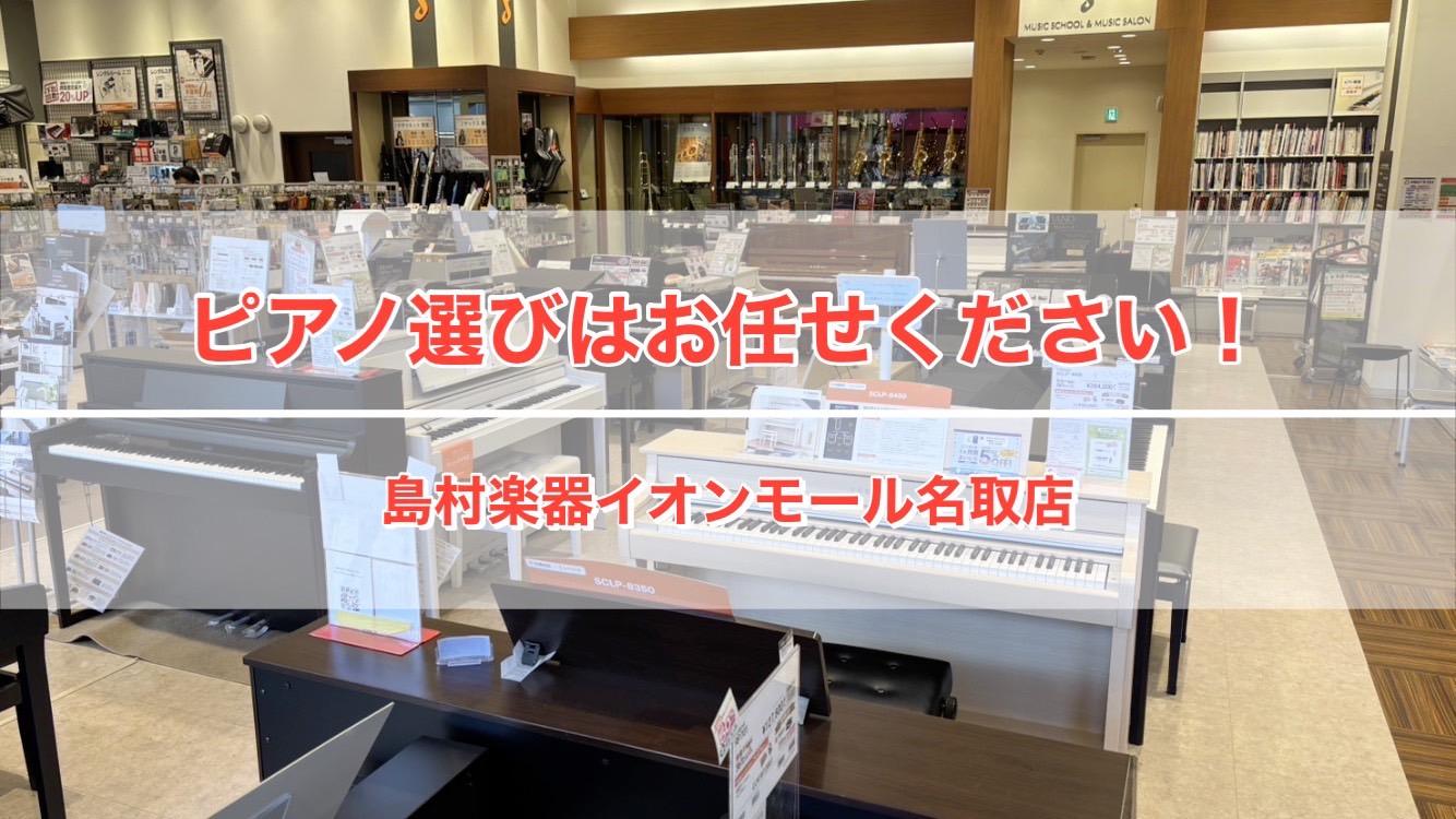 こんにちは。島村楽器イオンモール名取店　ピアノ担当の伊藤(いとう)です。 ゴールデンウィークも終わりましたが、新生活はまだ始まったばかり！ 趣味で始めようかなと思っている方や、今お持ちのピアノを買い替えようかと考えている方もいらっしゃるかと思います。 イオンモール名取店では人気機種や話題の新製品、通 […]