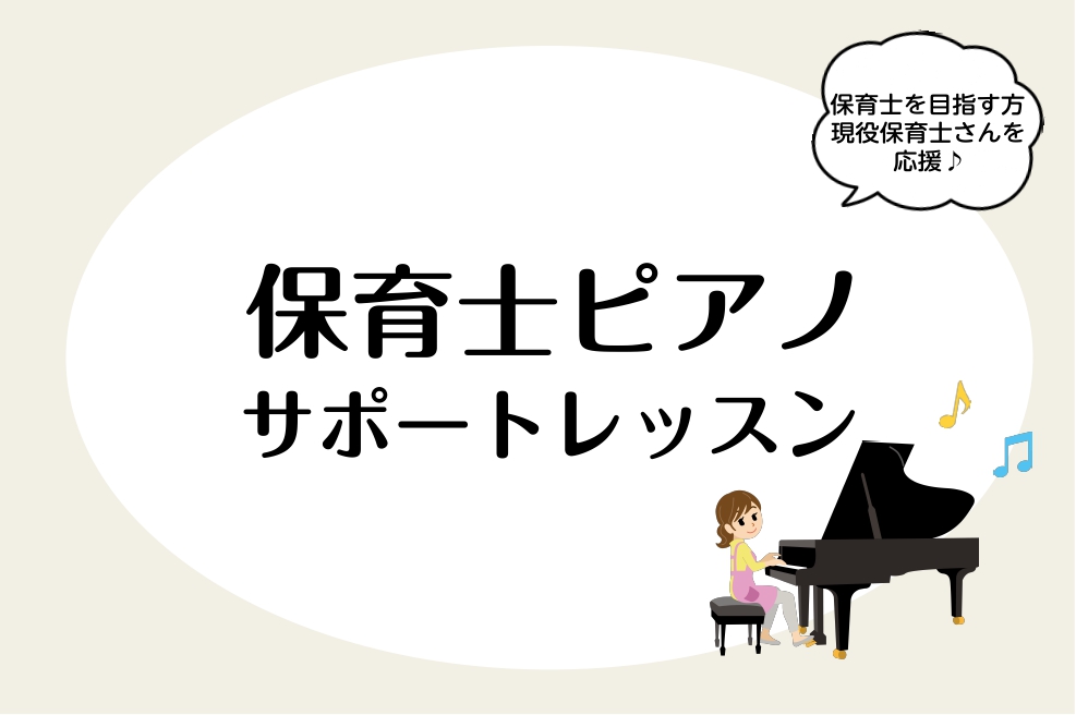 名取店ピアノインストラクター五十嵐です♪現役保育士さん・現役の先生方、資格をこれから取られる方、学生さん等のサポートを行う【保育士ピアノサロン】を開講しております！ お困りではありませんか？ 〇資格試験にむけて初めてピアノを弾く方〇楽譜が苦手な方〇弾き歌いが初めての方など・・・ ご安心ください！基礎 […]