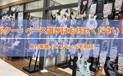 【ギター・ベースをご検討の皆様へ】名取店では皆様の楽器選びをしっかりとサポートさせていただきます！