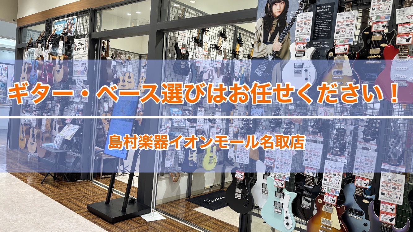 「気軽に始めていいものなのか…」「買っても続けられるかどうか心配だし…」「購入後のメンテナンスなどが不安…」を解消させていただき、楽器演奏を楽しむ方をサポートいたします！イオンモール名取店では、専門知識をわかりやすくお伝えするスタッフが徹底サポートさせていただきますのでお気軽にご来店ください！ CO […]