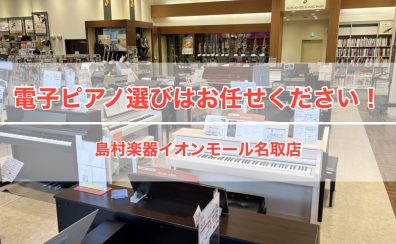 【5/7更新・電子ピアノ】4/18（金）リニューアルオープン！電子ピアノ選びなら名取店へ！