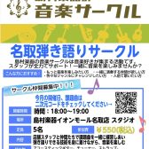 【5/10更新】名取弾き語りサークル「NATORI弾き語り会」会員募集！