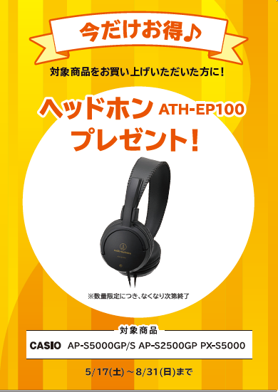 AP-S2500GP、AP-S5000GPお買い上げの方に<br />
ヘッドホンプレゼント！