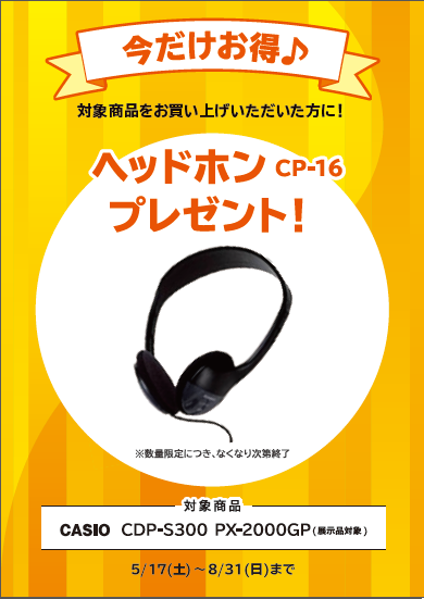 CDP-S300お買い上げの方に<br />
ヘッドホンプレゼント！