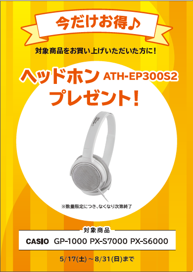 GP-1000、PX-S7000お買い上げの方に<br />
ヘッドホンプレゼント！