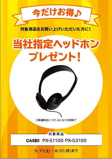 PX-S1100お買い上げの方に<br />
ヘッドホンプレゼント！