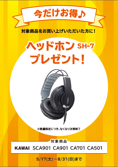 SCA901お買い上げの方に<br />
ヘッドホンプレゼント！