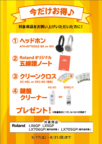 LX5GP、LX6GPお買い上げの方に<br />
ヘッドホン、五線譜ノート、クリーンクロス、鍵盤クリーナープレゼント！