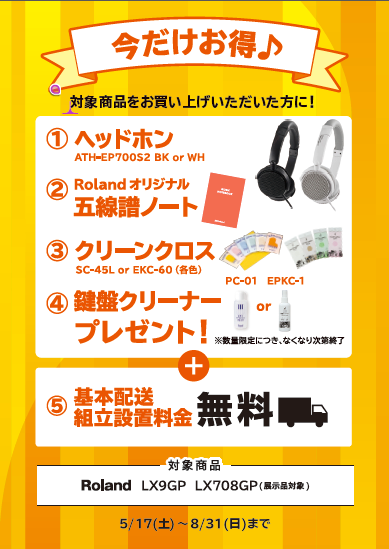 LX9GPお買い上げの方に<br />
ヘッドホン、五線譜ノート、クリーンクロス、鍵盤クリーナープレゼント！<br />
さらに、基本配送組立設置料金無料！