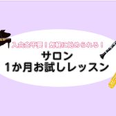 【音楽教室】気軽に始めよう！1ヶ月お試しレッスン！