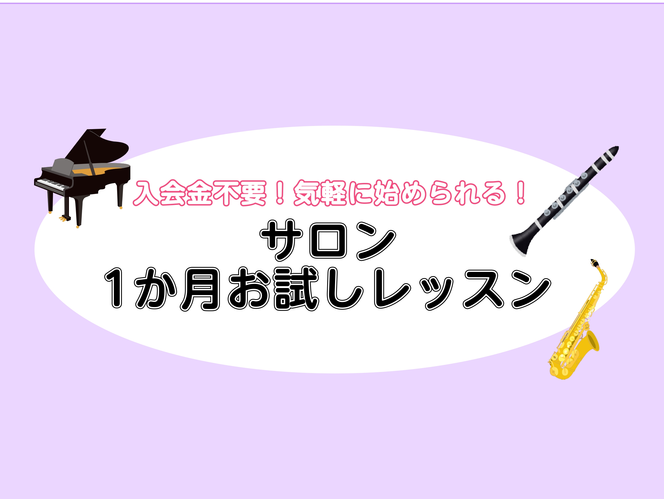 CONTENTS 入会金なし！1ヶ月お試しレッスン開講中！ お試しレッスンとは？ 1ヶ月間、クラリネットサロンとサックスサロン、ピアノサロンのレッスンをご受講いただけます！ご経験者でも、楽器が始めての方でも、どなたでも大丈夫です。まずは一緒に一曲チャレンジしてみましょう！1回の体験レッスンでは得られ […]