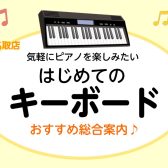 【リニューアル！】名取店のキーボードラインナップ