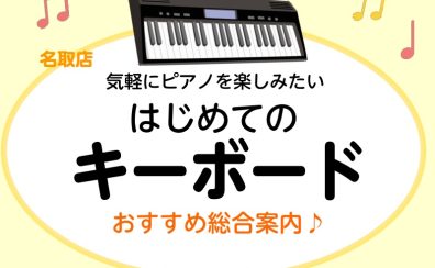 【リニューアル！】名取店のキーボードラインナップ