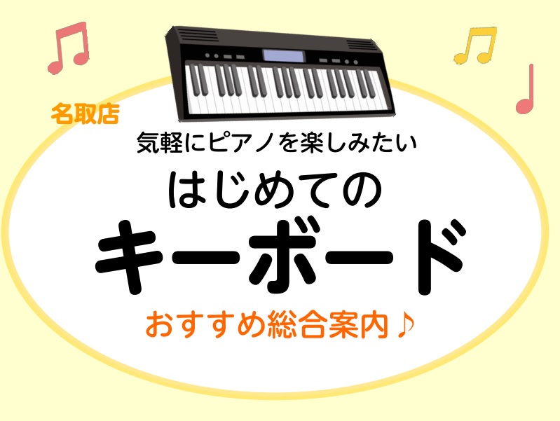 この春リニューアルした島村楽器名取店に展示してあるキーボードを紹介をします！ 特徴をまとめましたので是非最後までご覧ください♪ 店頭にない商品のお取り寄せも可能なので、お気軽にお問い合わせください！ CONTENTS人気定番キーボードYAMAHACASIORolandお問い合わせ先人気定番キーボード […]