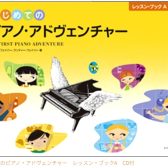 ピアノ・アドヴェンチャー「体験レッスンセット」～使い方をお教えします～