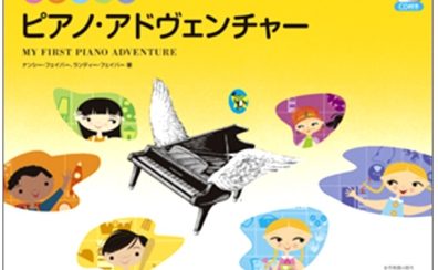 ピアノ・アドヴェンチャー「体験レッスンセット」～使い方をお教えします～