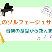【サロン新コース！】ソルフェージュって？