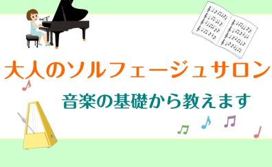 【サロン新コース！】ソルフェージュって？