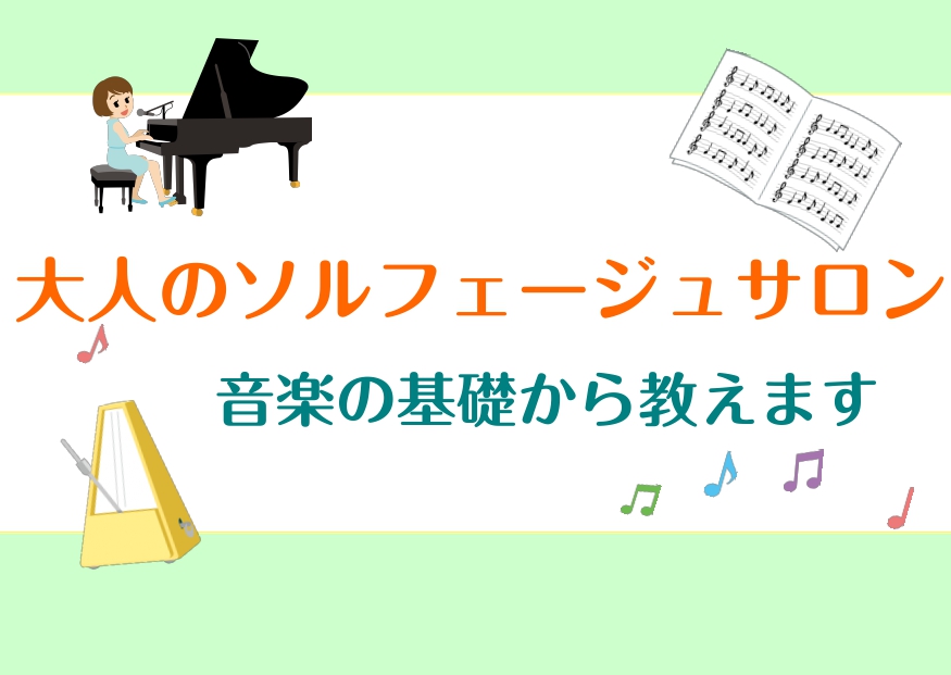 名取店のサロンに新たなコース『ソルフェージュサロン』が開設しました！ソルフェージュ…？聞き馴染みのない方も多いと思いますが、音楽をするうえで大事な要素になります！ CONTENTSソルフェージュとはこんな方におすすめ！コース・インストラクターのご紹介お問い合わせソルフェージュとは 楽譜を読むにあたっ […]