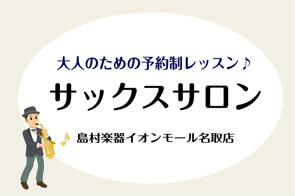 CONTENTSサックスサロンって？体験レッスン日程カレンダーサックスサロンって？ 高校生以上の大人の方が通える、予約制の個人レッスンです。 体験レッスンスケジュールのご案内 体験レッスンは無料です。楽器をお持ちではない場合は、お貸出しできますのでご安心ください♪どんな先生なのかな？レッスンシステム […]