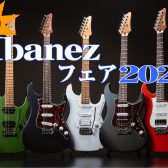 【エレキギター】「夏のIbanezフェア2025」開催！