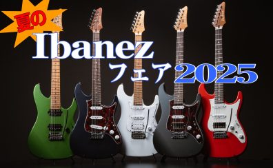 【エレキギター】「夏のIbanezフェア2025」開催！