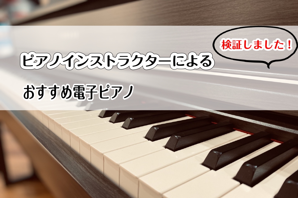 名取店のピアノインストラクター 五十嵐です！普段大人のための教室ピアノサロンを行い、店頭では皆様のピアノ選びのサポートをさせていただいています。そんな私が実際に弾いてみておすすめしたい電子ピアノをご紹介させていただきます！ CONTENTS選ぶときのポイントくらべてみました♪推しの電子ピアノはこちら […]